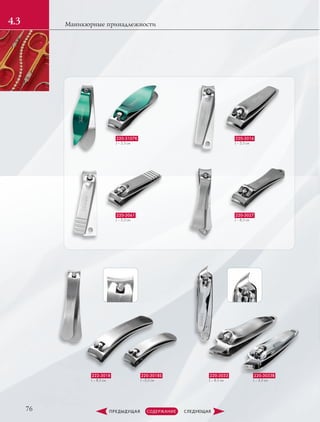 76
Маникюрные принадлежности4.3
220-3107K
L – 5,5 см
220-3061
L – 5,5 см
220-3016
L – 5,5 см
220-3027
L – 8,5 см
220-3033
L – 8,5 см
220-3033B
L – 5,5 см
222-3018
L – 8,5 см
220-3018S
L –5,5 см
 