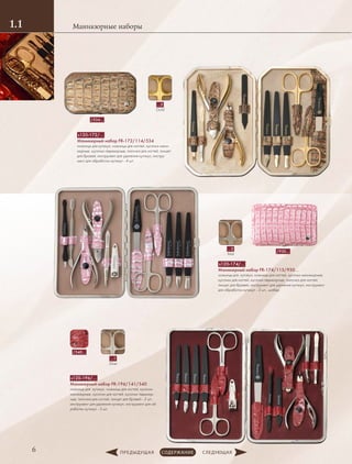 Маникюрные наборы1.1
6
/540…
/930…
s120-174/…
Маникюрный набор FR-174/115/930…
ножницы для кутикул, ножницы для ногтей, кусачки маникюрные,
кусачки для ногтей, кусачки педикюрные, пилочка для ногтей,
пинцет для бровей, инструмент для удаления кутикул, инструмент
для обработки кутикул - 3 шт., шабер
…2
Mat
s120-196/…
Маникюрный набор FR-196/141/540
ножницы для кутикул, ножницы для ногтей, кусачки
маникюрные, кусачки для ногтей, кусачки педикюр-
ные, пилочка для ногтей, пинцет для бровей - 2 шт.,
инструмент для удаления кутикул, инструмент для об-
работки кутикул - 5 шт.
…1
Silver
s120-172/…
Маникюрный набор FR-172/114/534
ножницы для кутикул, ножницы для ногтей, кусачки мани-
кюрные, кусачки педикюрные, пилочка для ногтей, пинцет
для бровей, инструмент для удаления кутикул, инстру-
мент для обработки кутикул - 4 шт.
…5
Gold
/534…
 