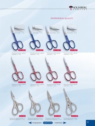 PROFESSIONAL QUALITY
Ножницы для кутикул с цветным
покрытием., L – 9 см
Ножницы для кутикул с цветным
покрытием., L – 9 см
Ножницы для ногтей с цветным
покрытием., L – 9 см
Ножницы для ногтей с цветным
покрытием., L – 9 см
it212-1028 B it212-1027 B it212-1047 B it212-1048 B
it212-1028 R it212-1027 R it212-1047 R it212-1048 R
it212-1832  it212-1833  it212-1852  it212-1899
Ножницы для кутикул с цветным
покрытием., L – 9 см
Ножницы для кутикул с цветным
покрытием., L – 9 см
Ножницы для ногтей с цветным
покрытием., L – 9 см
Ножницы для ногтей с цветным
покрытием., L – 9 см
Ножницы для удаления кутикул, по-
лированная поверхность, L – 9 см
Ножницы для удаления кутикул, по-
лированная поверхность, L – 9 см
Ножницы для обработки ногтей,
полированная поверхность, L – 9 см
Ножницы безопасные, полиро-
ванная поверхность, L – 11 см
длина лезвия – 17 мм длина лезвия – 21 мм длина лезвия – 25 мм длина лезвия – 25 мм
81
 