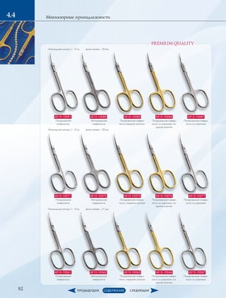 PREMIUM QUALITY
82
Маникюрные принадлежности4.4
it212-10281
Ножницы для кутикул, L – 9 см
it212-10282 it212-10283 it212-10286 it212-10287
it212-10271 it212-10272 it212-10273 it212-10276 it212-10277
it212-10261 it212-10262 it212-10263 it212-10266 it212-10267
Ножницы для кутикул, L – 9 см
Ножницы для кутикул, L – 9 см
Полированная
поверхность
Матированная
поверхность
Полированная поверх-
ность покрытая золотом,
Полированная поверх-
ность со штрихами, по-
крытая золотом
Полированная поверх-
ность со штрихами
Полированная
поверхность
Матированная
поверхность
Полированная поверх-
ность, покрытая золотом
Полированная поверх-
ность со штрихами, по-
крытая золотом
Полированная поверх-
ность со штрихами
Полированная
поверхность
Матированная
поверхность
Полированная поверх-
ность, покрытая золотом
Полированная поверх-
ность со штрихами, по-
крытая золотом
Полированная поверх-
ность со штрихами
длина лезвия – 20 мм
длина лезвия – 20 мм
длина лезвия – 21 мм
 