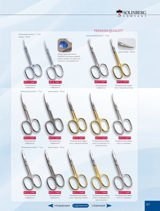 PREMUM QUALITY
it212-1038 C
Ножницы для кутикул, L – 9 см
it212-1036 C it212-10971
Ножницы безопасные, L – 9 см
it212-10973
it212-10471 it212-10472 it212-10473 it212-10476 it212-10477
it212-10481 it212-10482 it212-10483 it212-10486 it212-10487
Ножницы для ногтей, L – 9 см
Ножницы для ногтей, L – 9 см
Полированная
поверхность
Полированная
поверхность
Матированная
поверхность
Полированная поверх-
ность, покрытая золотом
Полированная поверх-
ность со штрихами, по-
крытая золотом
Полированная поверх-
ность со штрихами
Полированная
поверхность
Матированная
поверхность
Полированная поверх-
ность, покрытая золотом
Полированная поверх-
ность со штрихами, по-
крытая золотом
Полированная поверх-
ность со штрихами
Полированная
поверхность
Полированная
поверхность
Полированная поверх-
ность, покрытая золотом
Инкрустация кристаллом
Swarovski некоторых моделей
ножниц придает им ореол уни-
кальности и эксклюзивности.
длина лезвия – 25 мм
длина лезвия – 25 мм
длина лезвия – 20 мм
лезвие – 20 мм
83
 