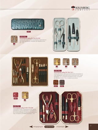 7
s120-196/…
Маникюрный набор FR-196/141/…
ножницы для кутикул, ножницы для ногтей, кусачки маникюрные, ку-
сачки педикюрные, кусачки для ногтей, пилочка для ногтей, пинцет
для бровей - 2 шт., инструмент для удаления кутикул, инструмент
для обработки кутикул - 4 шт., полировочная пилочка
…5
Gold
…1
Silver
…2
Mat
/636…/635…
/540…
s120-172/…
Маникюрный набор S120-172/540
ножницы для кутикул, ножницы для ногтей, кусачки
маникюрные, кусачки педикюрные, пилочка для ног-
тей, пинцет для бровей, инструмент для удаления ку-
тикул, инструмент для обработки кутикул - 3 шт.
…5
Gold
/539…
s120-194/…
Маникюрный набор FR-194/70/539
ножницы для ногтей, кусачки маникюрные, пилочка для ног-
тей, пинцет для бровей, инструмент для обработки кути-
кул - 3 шт.
…2
Mat
 