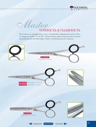 it213-8250061
Длина ножниц: 6” (154 мм)
it213-825006 Длина ножниц: 5 1/2” (141 мм)
it213-825005 Длина ножниц: 5” (128 мм)
it213-825206
Длина ножниц: 5 1/2” (141 мм)
89
MasterТОЧНОСТЬ  ПЛАВНОСТЬ
Изготовлены из нержавеющей стали с повышенным содержанием хрома. Име-
ют твердость лезвий 52-54 HRC. Лезвия ножниц имеют микронасечки на одной
режущей кромке (serrated edge). Имеют антибактериальное покрытие.
 