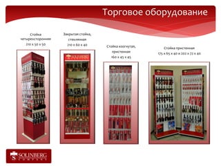 Торговое оборудование

      Стойка       Закрытая стойка,
четырехсторонняя      стеклянная
   210 х 50 х 50     210 х 60 х 40    Стойка изогнутая,       Стойка пристенная
                                         пристенная       175 х 65 х 40 и 202 х 72 х 40
                                        160 х 45 х 45
 