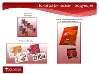 Полиграфическая продукция
      Карманные
      календари

                            Каталог компании в печатном виде и
                                 на электронном носителе




Рекламные буклеты
 