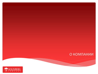 О КОМПАНИИ
 