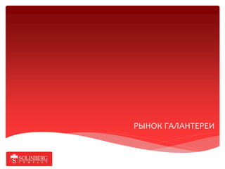 РЫНОК ГАЛАНТЕРЕИ
 
