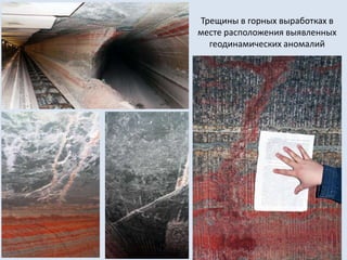 Трещины в горных выработках в
месте расположения выявленных
геодинамических аномалий
 