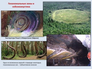 Геоаномальные зоны и
сейсмоакустика
Геоструктура Ришат в Мавритании (Африка)
Одна из возможных версий о природе некоторых
геоаномальных зон . Субъективное мнение
 