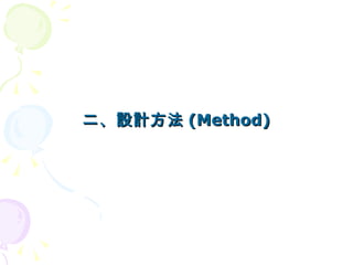 二、設計方法 (Method)
 
