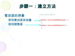 步驟一：建立方法
暫放區的牌疊
            class WorkingPile
            {

 移到暫放區其他疊       public void moveToWorking() {
                }
 移到歸整區          public void moveToResult() {
                }
            }
 