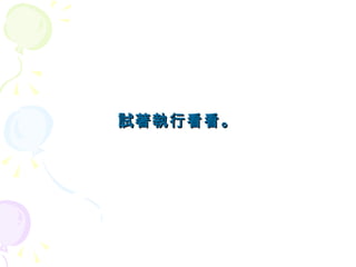 試著執行看看。
 