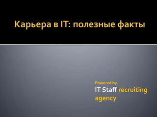 Powered by
IT Staff recruiting
agency
 