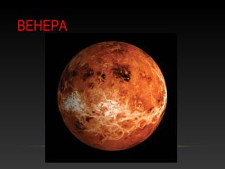 ВЕНЕРА
 