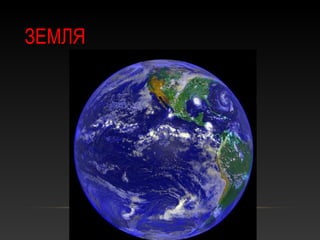 ЗЕМЛЯ
 