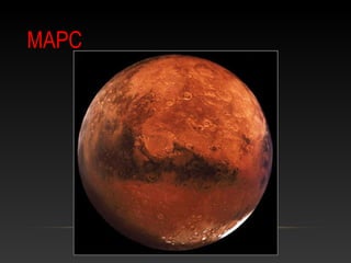 МАРС
 