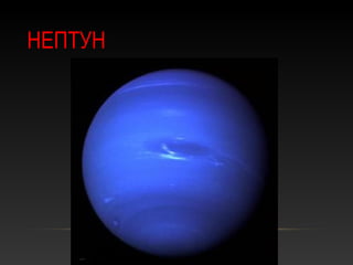 НЕПТУН
 