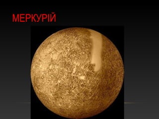 МЕРКУРІЙ
 