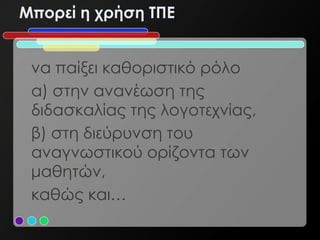 Μπορεί η χρήση ΤΠΕ


 να παίξει καθοριστικό ρόλο
 α) στην ανανέωση της
 διδασκαλίας της λογοτεχνίας,
 β) στη διεύρυνση του
 αναγνωστικού ορίζοντα των
 μαθητών,
 καθώς και…
 
