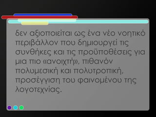 δεν αξιοποιείται ως ένα νέο νοητικό
περιβάλλον που δημιουργεί τις
συνθήκες και τις προϋποθέσεις για
μια πιο «ανοιχτή», πιθανόν
πολυμεσική και πολυτροπική,
προσέγγιση του φαινομένου της
λογοτεχνίας.
 