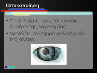 Οπτικοποίηση


• Υποβιβάζει το γλωσσοκεντρικό
  πυρήνα της λογοτεχνίας
• Μεταθέτει το ισχυρό καλλιτεχνικό
  της κέντρο
 