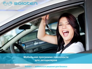Мобильная программа лояльности
для автодилеров
Soloten — мобильные решения для бизнеса

 