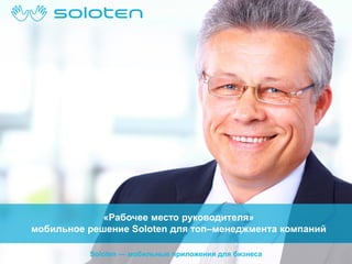 «Рабочее место руководителя»
мобильное решение Soloten для топ–менеджмента компаний
Soloten — мобильные приложения для бизнеса

 