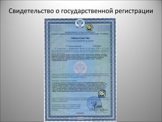 Свидетельство о государственной регистрации
 