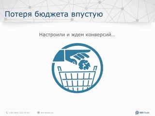 Потеря бюджета впустую
Настроили и ждем конверсий…
 