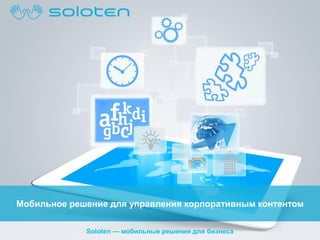 Мобильное решение для управления корпоративным контентом
Soloten — мобильные решения для бизнеса

 