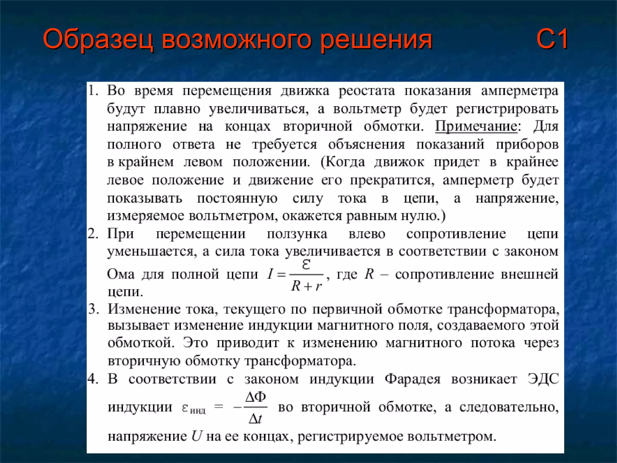 Образец возможного решения   С1 