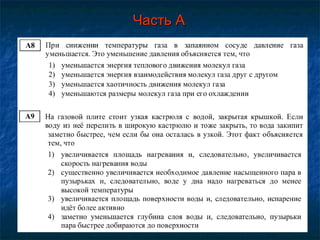 Часть А 