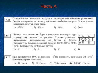 Часть А 