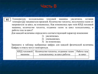 Часть В 