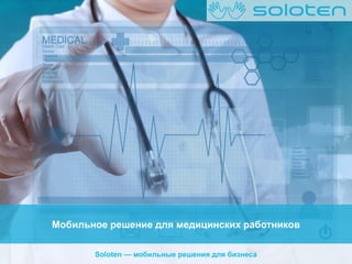 Мобильное решение для медицинских работников
Soloten — мобильные решения для бизнеса

 