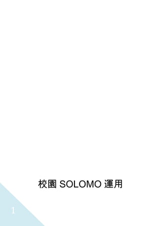 校園 SOLOMO 運用

1
 