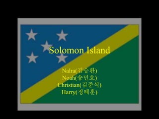 Solomon Island
Nalra(김승환)
Noah(송민호)
Christian(김준식)
Harry(정태훈)
 