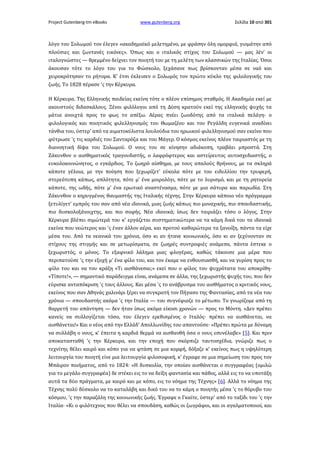 Project Gutenberg-tm eBooks

www.gutenberg.org

Σελίδα 10 από 301

λόγο του Σολωμού τον έλεγεν «ακαδημαϊκό μελετημένο, με φράσην όλη ομορφιά, γιομάτην από
πλούσιες και ζωντανές εικόνες». Όπως και ο ιταλικός στίχος του Σολωμού — μας λέν' οι
ιταλογνώστες — θρεμμένο δείχνει τον ποιητή του με τη μελέτη των κλασσικών της Ιταλίας. Όσοι
άκουσαν τότε το λόγο του για το Φώσκολο, ξεχάσανε πως βρίσκονταν μέσα σε ναό και
χειροκρότησαν το ρήτορα. Κ' έτσι έκλεισεν ο Σολωμός τον πρώτο κύκλο της φιλολογικής του
ζωής. Το 1828 πέρασε 'ς την Κέρκυρα.
Η Κέρκυρα. Της Ελληνικής παιδείας εκείνη τότε ο πλέον επίσημος σταθμός. Η Ακαδημία εκεί με
ακουστούς διδασκάλους. Ξένοι φιλόλογοι από τη Δύση κρατούν εκεί της ελληνικής ψυχής τα
μάτια ανοιχτά προς το φως το απέξω. Αέρας πνέει ζωοδότης από τα ιταλικά πελάγη· ο
φιλολογικός και ποιητικός φιλελληνισμός του Θωμαζέου και του Ρεγάλδη ευγενικά αναδίνει
τάνθια του, ύστερ' από τα αιματοκύλιστα λουλούδια του ηρωικού φιλελληνισμού σαν εκείνο που
φύτρωσε 'ς τις καρδιές του Σανταρόζα και του Μάγερ. Ο κόσμος εκείνος πλέον ταιριαστός με τη
διανοητική δίψα του Σολωμού. Ο νους του σε κίνησην αδιάκοπη, τραβάει μπροστά. Στη
Ζάκυνθον ο αισθηματικός τραγουδιστής, ο λαφρόφτερος και αστείρευτος αυτοσχεδιαστής, ο
ευκολοκοινώνητος, ο εγκάρδιος. Το ζωηρό αίσθημα, με τους απαλούς θρήνους, με τα σκληρά
κάποτε γέλοια, με την ποίηση που ξεχωρίζετ' εύκολα πότε με του ειδυλλίου την τρυφερή,
στερεότυπη κάπως, απλότητα, πότε μ' ένα μοιρολόγι, πότε με το λυρισμό, και με τη ρητορεία
κάποτε, της ωδής, πότε μ' ένα ερωτικό αναστένασμα, πότε με μια σάτυρα και παρωδία. Στη
Ζάκυνθον ο κηρυγμένος θαυμαστής της Ιταλικής τέχνης. Στην Κέρκυρα κάποιο νέο πρόγραμμα
ξετυλίγετ' εμπρός του σαν από νέα ιδανικά, μιας ζωής κάπως πιο μοναχικής, πιο σπουδαστικής,
πιο δυσκολοξάνοιχτης, και πιο σοφής. Νέα ιδανικά; ίσως δεν ταιριάζει τόσο ο λόγος. Στην
Κέρκυρα βλέπει σιμώτερά του κ' εργάζεται συστηματικώτερα να τα κάμη δικά του τα ιδανικά
εκείνα που νεώτερος και 'ς έναν άλλον αέρα, και προτού καθαρώτερα τα ξανοίξη, πάντα τα είχε
μέσα του. Από τα νεανικά του χρόνια, όσο κι αν ήτανε κοινωνικός, όσο κι αν ξεχύνονταν σε
στίχους της στιγμής και σε μετωρίσματα, σε ζωηρές συντροφιές ανάμεσα, πάντα έστεκε ο
ξεχωριστός, ο μόνος. Το εξαφνικό λάλημα μιας φλογέρας, καθώς τάκουσε μια μέρα που
περιπατούσε 'ς την εξοχή μ' ένα φίλο του, και τον έκαμε να ενθουσιασθή, και να γυρίση προς το
φίλο του και να του κράξη «Τι αισθάνεσαι;» εκεί που ο φίλος του ψυχρότατα του αποκρίθη·
«Τίποτε!», — σημαντικό παράδειγμα είναι, ανάμεσα σε άλλα, της ξεχωριστής ψυχής του, που δεν
εύρισκε ανταπόκριση 'ς τους άλλους. Και μέσα 'ς το ανάβρυσμα του αισθήματος ο κριτικός νους,
εκείνος που σαν Αθηνάς χαλινάρι ξέρει να συγκρατή τον Πήγασο της Φαντασίας, από τα νέα του
χρόνια — σπουδαστής ακόμα 'ς την Ιταλία — του συγνέφιαζε το μέτωπο. Το γνωρίζομε από τη
θαρρετή του απάντηση — δεν ήταν ίσως ακόμα είκοσι χρονών — προς το Μόντη. «Δεν πρέπει
κανείς να συλλογίζεται τόσο, του έλεγεν ερεθισμένος ο Ιταλός· πρέπει να αισθάνεται, να
αισθάνεται!» Και ο νέος από την Ελλάδ' Απολλωνίδης του απαντούσε· «Πρέπει πρώτα με δύναμη
να συλλάβη ο νους, κ' έπειτα η καρδιά θερμά να αισθανθή όσα ο νους εσυνέλαβε» [5]. Και πριν
αποκατασταθή 'ς την Κέρκυρα, και την εποχή που σκόρπιζε ταυτοσχέδια, γνώριζε πως ο
τεχνίτης θέλει καιρό και κόπο για να φτάση σε μια κορφή, δόξαζε κ' εκείνος πως η υψηλότερη
λειτουργία του ποιητή είνε μια λειτουργία φιλοσοφική, κ' έγραφε σε μια σημείωση του προς τον
Μπάιρον ποιήματος, από το 1824: «Η δυσκολία, την οποίαν αισθάνεται ο συγγραφέας (ομιλώ
για το μεγάλο συγγραφέα) δε στέκει εις το να δείξη φαντασία και πάθος, αλλά εις το να υποτάξη
αυτά τα δύο πράγματα, με καιρό και με κόπο, εις το νόημα της Τέχνης» [6]. Αλλά το νόημα της
Τέχνης πολύ δύσκολο να το καταλάβη και δικό του να το κάμη ο ποιητής μέσα 'ς το θόρυβο του
κόσμου, 'ς την παραζάλη της κοινωνικής ζωής. Έγραφε ο Γκαίτε, ύστερ' από το ταξίδι του 'ς την
Ιταλία· «Κι ο φιλότεχνος που θέλει να σπουδάση, καθώς οι ζωγράφοι, και οι αγαλματοποιοί, και

 