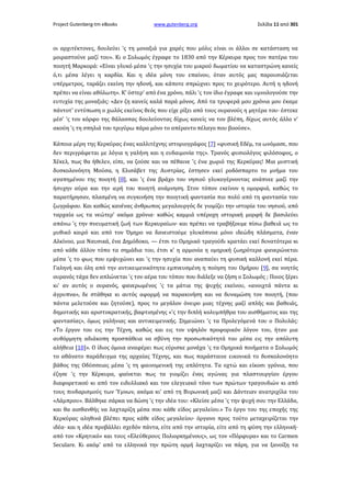 Project Gutenberg-tm eBooks

www.gutenberg.org

Σελίδα 11 από 301

οι αρχιτέκτονες, δουλεύει 'ς τη μοναξιά για χαρές που μόλις είναι οι άλλοι σε κατάσταση να
μοιραστούνε μαζί του». Κι ο Σολωμός έγραφε το 1830 από την Κέρκυρα προς τον πατέρα του
ποιητή Μαρκορά: «Είναι γλυκό μέσα 'ς την ησυχία του μικρού δωματίου να καταστρώνη κανείς
ό,τι μέσα λέγει η καρδία. Και η ιδέα μόνη του επαίνου, όταν αυτός μας παρουσιάζεται
υπέρμετρος, ταράζει εκείνη την ηδονή, και κάποτε σπρώχνει προς το χειρότερο. Αυτή η ηδονή
πρέπει να είναι αθόλωτη». Κ' ύστερ' από ένα χρόνο, πάλι 'ς τον ίδιο έγραφε και υμνολογούσε την
ευτυχία της μοναξιάς: «Δεν ζη κανείς καλά παρά μόνος. Από τα τρυφερά μου χρόνια μου έκαμε
πάντοτ' εντύπωση ο χωλός εκείνος θεός που είχε ρίξει από τους ουρανούς η μητέρα του· έστεκε
μέσ' 'ς τον κόρφο της θάλασσας δουλεύοντας δίχως κανείς να τον βλέπη, δίχως αυτός άλλο ν'
ακούη 'ς τη σπηλιά του τριγύρω πάρα μόνο το απέραντο πέλαγο που βοούσε».
Κάποια μέρη της Κερκύρας ένας καλλιτέχνης ιστοριογράφος [7] «φυσική Εδέμ, τα ωνόμασε, που
δεν περιγράφεται με λόγια η γαλήνη και η ευδαιμονία της». Τρανός φυσιολόγος φιλόσοφος, ο
Χέκελ, πως θα ήθελεν, είπε, να ζούσε και να πέθαινε 'ς ένα χωριό της Κερκύρας! Μια μυστική
δυσκολονόητη Μούσα, η Ελισάβετ της Αυστρίας, έστησεν εκεί ροδόσπαρτο το μνήμα του
αγαπημένου της ποιητή [8], και 'ς ένα βράχο του νησιού γλυκογέρνοντας ανάπνεε μαζί την
ήσυχην αύρα και την ιερή του ποιητή ανάμνηση. Στον τόπον εκείνον η ομορφιά, καθώς το
παρατήρησαν, πλασμένη να συγκινήση την ποιητική φαντασία πιο πολύ από τη φαντασία του
ζωγράφου. Και καθώς κανένας άνθρωπος μεγαλουργός δε γιομίζει την ιστορία του νησιού, από
ταρχαία ως τα νεώτερ' ακόμα χρόνια· καθώς καμμιά υπέροχη ιστορική μορφή δε βασιλεύει
απάνω 'ς την πνευματική ζωή των Κερκυραίων· και πρέπει να τραβήξουμε πίσω βαθειά ως το
μυθικό καιρό και από τον Όμηρο να δανειστούμε γλυκόπνοα μόνο ιδεώδη πλάσματα, έναν
Αλκίνοο, μια Ναυσικά, ένα Δημόδοκο, — έτσι το Ομηρικό τραγούδι κρατάει εκεί δυνατότερα κι
από κάθε άλλον τόπο τα σημάδια του, έτσι κ' η αρμονία η ομηρική ζωηρότερα φανερώνεται
μέσα 'ς το φως που εμψυχώνει και 'ς την ησυχία που αναπαύει τη φυσική καλλονή εκεί πέρα.
Γαληνή και όλη από την αντικειμενικότητα εμπνευσμένη η ποίηση του Ομήρου [9], σα νοητός
ουρανός τάχα δεν απλώνεται 'ς τον αέρα του τόπου που διάλεξε να ζήση ο Σολωμός ; Ποιος ξέρει
κι' αν αυτός ο ουρανός, φανερωμένος 'ς τα μάτια της ψυχής εκείνου, «ανοιχτά πάντα κι
άγρυπνα», δε στάθηκε κι αυτός αφορμή να παρακινήση και να δυναμώση τον ποιητή, (που
πάντα μελετούσε και ζητούσε), προς το μεγάλον όνειρο μιας τέχνης μαζί απλής και βαθειάς,
δημοτικής και αριστοκρατικής, βαφτισμένης «'ς την διπλή κολυμπήθρα του αισθήματος και της
φαντασίας», όμως γαλήνιας και αντικειμενικής. Σημειώνει 'ς τα Προλεγόμενά του ο Πολυλάς:
«Το έργον του εις την Τέχνη, καθώς και εις τον υψηλόν προφορικόν λόγον του, ήταν μια
αυθόρμητη αδιάκοπη προσπάθεια να σβύνη την προσωπικότητά του μέσα εις την απόλυτη
αλήθεια [10]». Ο ίδιος όμοια αναφέρει πως εύρισκε μονάχα 'ς τα Ομηρικά ποιήματα ο Σολωμός
το αθάνατο παράδειγμα της αρχαίας Τέχνης, και πως παράσταινε εικονικά το δυσκολονόητο
βάθος της Οδύσσειας μέσα 'ς τη φαινομενική της απλότητα. Τα οχτώ και είκοσι γρόνια, που
έζησε 'ς την Κέρκυρα, φαίνεται πως τα γιομίζει ένας αγώνας για πλαστουργίαν έργου
διαφορετικού κι από τον ειδυλλιακό και τον ελεγειακό τόνο των πρώτων τραγουδιών κι από
τους πινδαρισμούς των Ύμνων, ακόμα κι' από τη Βυρωνική μαζί και Δάντειαν ανατριχίλα του
«Λάμπρου». Βάλθηκε σάρκα να δώση 'ς την ιδέα του: «Κλείσε μέσα 'ς την ψυχή σου την Ελλάδα,
και θα αισθανθής να λαχταρίζη μέσα σου κάθε είδος μεγαλείου.» Το έργο του της εποχής της
Κερκύρας αληθινά βλέπει προς κάθε είδος μεγαλείου· όργανο προς τούτο μεταχειρίζεται την
ιδέα· και η ιδέα προβάλλει σχεδόν πάντα, είτε από την ιστορία, είτε από τη φύση την ελληνική·
από τον «Κρητικό» και τους «Ελεύθερους Πολιορκημένους», ως τον «Πόρφυρα» και το Carmen
Seculare. Κι ακόμ' από τα ελληνικά την πρώτη ορμή λαχταρίζει να πάρη, για να ξανοίξη τα

 