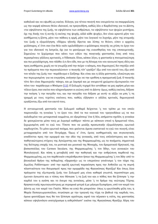 Project Gutenberg-tm eBooks

www.gutenberg.org

Σελίδα 12 από 301

καθολικά και να υψωθή ως εκείνα. Εύλογα, για τέτοιο ποιητή που ονειρεύεται να σκαρφαλώση
ως την κορφή κάποιου θείου ιδανικού, να τραγουδήση, καθώς λέει ο Καρδούτσης για το Δάντη,
«τα υψηλότατα της ζωής, τα υψηλότατα των ανθρώπων, τα υψηλότατα των ψυχών μυστήρια,
όχι της δικής του ή αυτής ή εκείνης της ψυχής, αλλά κάθε ψυχής», δεν είναι αρκετά μήτε του
αισθήματος η ζέστη, μήτε του πάθους η ορμή, μήτε του λογικού το λυχνάρι, μήτε της ατομικής
του ζωής η εξομολόγηση. «Πόρρω ηδονής ίδρυται και λύπης το θείον», είπεν ο αρχαίος
φιλόσοφος, κ' έτσι σαν ένα θείο ναόν εφιλοδόξησεν ο φιλόσοφος ποιητής να χτίση το έργο του
για του ιδανικού τη λατρεία, όχι για το φανέρωμα της ευαισθησίας του της υποκειμενικής.
Σημειώνω το ξεχώρισμα που κάνει των ειδών της ποιητικής φαντασίας ένας από τους
περασμένους γάλλους κριτικούς, ο Villemain. Είναι, κάπου λέγει, η φαντασία η πνευματικώτερη
και πιο μεγαλόφτερη, που πλάθει ό,τι δεν είδε, που με τη δύναμη του νου κοινωνεί προς ιδέες και
προς αισθήματα, χωρίς να τα γνωρίζη από την πείρα· ο κόσμος, που δημιουργεί, δεν πηγάζει από
τα πράγματα που την περικυκλώνουν· ο ποιητής τότ' εργάζετ' έξω από τον εαυτό του, έξω από
τον κύκλο της ζωής του· παράδειγμα ο Σαίξπηρ. Και είναι και η άλλη φαντασία, υλικώτερη και
πιο περιωρισμένη· για να ενεργήση, ανάγκην έχει να την ερεθίση η πραγματική ζωή. Ο ποιητής
τότε δεν είναι δημιουργός· πάσχει, και με λαμπρά και με ονειρευτά χρώματα εξωτερικεύει τον
πόνο του· παράδειγμα ο Μπάιρον [11]. Ο Σολωμός τυχηρό δεν εστάθηκε να μας αφήση μέγα και
τέλειο έργο, σαν εκείνο που κληρονόμησαν οι αιώνες από το Δάντη· όμως, καθώς εκείνος, δόξασε
την ποίηση 'ς την πατρίδα του, και την πατρίδα του δόξασε με αυτή· κι αξίζει να μπη 'ς τη
γραμμή με τους τεχνίτες εκείνους που, καθώς εξήγησεν ο γάλλος κριτικός, δημιουργικά
εργάζονται, έξω από τον εαυτό τους.
Η αντικειμενική φαντασία του Σολωμού καθαρά δείχνεται 'ς τον τρόπο με τον οποίο
παρουσιάζει τη γυναίκα 'ς το έργο του. Από τα πιο νεανικά του τραγουδάκια ως τα πιο
καλοδεμένα του μεταφυσικά κομμάτια, αν εξαιρέσουμ' ένα ή δύο, ασήμαντα σχεδόν, η γυναίκα
δε φανερώνεται μέσα τους με λυρισμό καθάριο· πάντα με κάποιον επικό η δραματικό τόνο,
ξεχωρισμένη από το εγώ του. Τίποτε που να μοιάζη προσωπικήν εξομολόγησην, ερωτικό
καρδιοχτύπι. Το μόνο ερωτικό ποίημα, που φαίνεται άμεσα εκστατικό το εγώ του ποιητή, είναι
μεταφρασμένο από τον Πετράρχη. Όμως κ' έτσι, ύμνος αισθηματικός και συγκινητικός
αναδίνεται προς την ομορφιά και την ιδέα της γυναικός, από τους απλούστερους και τους
παθητικώτερους στίχους της Αγνώριστης και της Φαρμακωμένης, ως τα ποιήματα, σημαντικά
της δεύτερης εποχής του, τα μυστικά και μουσικά της Μοναχής, του δραματικού Κρητικού, της
βοσκοπούλας του Carmen Seculare, της Φαρμακωμένης 'ς τον Άδη», των γυναικών του
Μισολογγιού. Και πόση η μεταβολή από την παθητική και την ανθρώπινη παρθενιά της
Φαρμακωμένης, ως τον παρθενικόν υπεράνθρωπον ήσκιο της Φαρμακωμένης 'ς τον Άδη· από το
βουκολικό θρήνο της πεθαμένης «Ορφανής» ως το υπερούσιο γονάτισμα 'ς τον τάφο της
Αιμιλίας Ροδόσταμου· από την αφελή ερωτική παρακίνηση προς την Ανθούλα ως τη σεμνή
πλαστικότητα του θαυμασμού προς την ομορφάδα της Φραγκίσκας Φραίζερ! Και όπως λίγα
πράγματα της εξωτερικής ζωής του Σολωμού μας είναι καθαρά γνωστά, περισσότερο μας
έμειναν άγνωστα και ο τόπος που θάπιασε 'ς τη ζωή του και ο πόθος που θα ξύπνησε 'ς την
καρδιά του η αγάπη και το όνειρο της γυναίκας, μέσα 'ς το δράμα της νεώτερης Τέχνης
θρησκευτικής πρωταγωνίστριας με σεραφικά φτερά ή με μάγεμα Εωσφόρου, από τον καιρό του
Δάντη ως τον καιρό του Γκαίτε. Μόνο να ειπώ θα μπορούσα· όπως η ερωτόπαθη φίλη του, η
Μαρία Παπαγεωργοπούλου, συγκίνησε με την τραγική της τύχη τα βαθειά της καρδιάς του,
όμοια φαντάζομαι πως θα του ξύπνησε αργότερα, αφού του πέρασεν η νιότη, της φαντασίας
κάποιο υψηλονόητο ανατρίχιασμα η αιθερόπλαστ' εικόνα της Φραγκίσκας Φραίζερ. Κόρη του

 