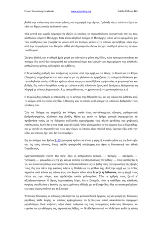 Project Gutenberg-tm eBooks

www.gutenberg.org

Σελίδα 137 από 301

βαθιά την υπόσταση του υποκειμένου, και τη μορφή της τέχνης. Πρόσεξε ώςτε τούτο το έργο να
γένεται δίχως ποσώς να διακόπτεται.
Μία μεστή και ωραία δημοκρατία ιδεών, οι οποίαις να παρασταίνουν ουσιαστικά τον εις ταις
αίσθησαις αόρατο Μονάρχη. Τότε είναι αληθινό ποίημα. Ο Μονάρχης, οπού μένει κρυμμένος για
ταις αίσθησαις, και γνωρίζεται μόνον από το πνεύμα, μέσα εις το οποίον εγεννήθηκε, είναι έξω
από την περιφέρεια του Καιρού· αλλά μία δημοκρατία ιδεών ενεργεί αισθητά μέσα εις τα όρια
του Καιρού.
Σκέψου βαθιά, και σταθερά, (μία φορά για πάντα) τη φύση της Ιδέας, πριν πραγματοποιήσης το
ποίημα. Εις αυτό θα ενσαρκωθή το ουσιαστικώτερο και υψηλότερο περιεχόμενο της αληθινής
ανθρώπινης φύσης, η Πατρίδα και η Πίστις.
Ο θεμελιώδης ρυθμός του ποιήματος ας είναι, από την αρχή ως το τέλος, το Κοινό και το Κύριο
(Proprio), συρριζωμένα και ταυτισμένα με τη γλώσσα· ας εργάζεται (το ποίημα) αδιάκοπα για
την αληθινήν ουσία, αλλά εις τρόπον ώστε να μη το καταλάβουν ειμή οι νόες οι γυμνασμένοι και
βαθείς. Εις τούτο θα φθάση τινάς με τρόπον απλό, πλούσιον όμως από δεσίματα, θρέφοντας τη
Μορφή με τύπους δημοτικούς· λ. χ. ετοιμοθάνατος, — χρυσοπηγή, — χρυσοπράσινα, κ. ά.
Ο θεμελιώδης ρυθμός ας στυλωθή εις το κέντρο της Εθνικότητος, και ας υψώνεται κάθετα, ενώ
το νόημα, από το οποίο πηγάζει η Ποίηση, και το οποίο αυτή υπηρετεί, απλώνει βαθμηδόν τους
κύκλους του.
Όλο το Ποίημα ας εκφράζη το Νόημα, ωσάν ένας αυτοΰπαρχτος κόσμος, μαθηματικά
βαθμολογημένος, πλούσιος και βαθύς. Μέσα εις αυτό το δρόμο μοναχά συγχωρείται να
προξενήση τινάς, με τα διάφορα ακόλουθα εφευρήματα, ταις πλέον μεγάλαις και φοβεραίς
εντύπωσαις. Αυτό δεν έγινε ποτέ αρκετά καλά. Όσοι εδοκίμασαν να το κάμουν (ως ο Ευριπίδης,
και μ' αυτόν οι περισσότεροι των νεωτέρων, οι οποίοι είναι παιδιά του), έμειναν έξω από την
Ιδέα, και όποιος έχει νου δεν το υποφέρει.
Εις το ποίημα του Χρέους [155] μακρινή πρέπει να είναι η φριχτή αγωνία μέσα εις τη δυστυχία
και εις τους πόνους, όπως εκείθε φανερωθή απείραχτη και άγια η διανοητική και ηθική
Παράδεισος.
Πραγματοποίησε τούτη την ιδέα· όλοι οι ανθρώπινοι δεσμοί, — πατρός, — αδελφού, —
γυναικός, — ριζωμένοι εις τη γη, και με αυτούς ο ενθουσιασμός της δόξας· — τους αρπάζεται η
γη, και τοιουτοτρόπως αναγκάζονται να ξεσκεπάσουν εις τα βάθη τους την αγιωσύνη της ψυχής
τους. Εις τον πάτο της εικόνας πάντα η Ελλάδα με το μέλλον της. Από την αρχή ως το τέλος
περνάνε από πόνον εις πόνον έως τον άκρον πόνο τότε έτρεξε η θάλασσα, και η ψυχή τους
έπλεε εις την πίκρα, και ετρέκλιζαν ωσάν μεθυσμένοι. Τότε ο εχθρός τους ζητεί ν'
αλλαξοπιστήσουν. Ο Άγιος Αυγουστίνος λέγει, ότι ο Σταυρός είναι η καθέδρα της αληθινής
σοφίας επειδή όσα ο Ιησούς εις τρεις χρόνους εδίδαξε με το Ευαγγέλιο, όλα τα ανακεφαλαίωσε
εις τρεις ώραις απάνου εις το Σταυρό.
Έντοναις δύναμαις, οι οποίαις ξετυλίζονται εις φυσικοεθνικά όργανα, εις μία μικρή γη· δύναμαις
μεγάλαις κάθε λογής, οι οποίαις εμψυχώνουν το ξετύλιγμα, οπού ακατάπαυτα προχωρεί
μεγαλύτερο. Ενώ αυξαίνει, κάμε ώστε ανάμεσα εις ταις νικηφόραις ενάντιαις δύναμαις να
ευρίσκεται η ενθύμηση της περασμένης δόξας. — Οι Αδελφοποιτοί. — Μελέτησε καλά τη φύση

 