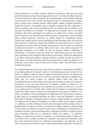 Project Gutenberg-tm eBooks

www.gutenberg.org

Σελίδα 13 από 301

άγγλου γραμματικού του λόρδου αρμοστή, ταίριαζε το βεργόλιγνο κορμί προς μίαν άκρα
φροντίδα καλλιτεχνικής παρουσίας και ξεχωριστής ανάμεσα 'ς τον κόσμο· συνήθιζε να φαίνεται
'ς τανοιχτό αμαξάκι της ωραία στολισμένη· πάντα ασπροφορούσε κι όλο λουλούδια κρατούσε
γοργοπερνώντας. Όσο για τον ποιητή, τονε θυμούνται ακόμα 'ς την Κέρκυρα κατά τα χρόνια
εκείνα, ντυμένον όμοια καλοκαίρι χειμώνα· ψηλό καπέλλο, σακκάκι, πανταλόνι φανελλένιο·
περπατούσε τακτικά 'ς τη σπιανάδα· προς το μεσημέρι συχνοφαίνονταν έξω· αψηφούσε το
λιοπύρι· ευερέθιστος, όχι και πολύ γλυκομίλητος προς τους μεγάλους, όλη των τρόπων του την
καλωσύνη την εξώδευε με τα παιδάκια· να παίζη μαζί τους αγαπούσε και να τους παίρνη
γλυκίσματα. Μια παλιά φωτογραφία τονε δείχνει με τα μαλλιά προς τα επάνω χτενισμένα
φουντωτά, ξέσκεπον όλο αφίνοντας πλατύ θολωτό μέτωπο, σε μακρουλό με γιομάτα, πλαδαρά
κάπως, μάγουλα πρόσωπον, αμούστακο και αγένειο, πηγούνι σε λεπτοχάραχτο λακκάκι
τελειώνοντας· μακρυό στόμα με φτενά κυματόγραμμα σφιχτοκλεισμένα χείλη, μύτη κανονική
προς το γρυπό, με ανοιχτά σαν τρεμουλιαστά ρουθούνια, μύτη και στόμα σα να είν' έτοιμα να
μαρτυρήσουνε μια κάποια πίκρα φροντισμέν' αποκρυμμένη, με όλη τη ρυτίδα μιας ανησυχίας
νευρικής προς ταριστερά του μετώπου, απάνω από το μάτι· μάτια μεγάλα στρογγυλά σαν
καρφωμένα αφηρημένα σε μια σκέψη. «Το μάτι του Σολωμού, γράφει ο Κερκυραίος κ.
Καλοσγούρος, 'ς τες συχνές στιγμές του υψηλού του ενθουσιασμού, χωρίς να είναι φυσικά
μαύρο (φαινόμενον ίσως μοναδικό) έξαφνα εμαύριζε κι άστραφτε». Λαιμός όλος φασκιωμένος
με τον πλατύ πολύγυρο λαιμοδέτη· το φόρεμα κομπωτόν ως απάνω, σα ράσο πιο πολύ ή σα
ρούχο λαϊκού, με το δεξί μακρομάνικο χέρι ακκουμπισμένο προς το μέρος της καρδιάς, σα σε
χαιρέτισμα· με δυο λόγια, η όλη εντύπωση από την παλιάν εικόνα· όψη καλλιτέχνη σε μιαν
ακινησίαν λειτουργική.
«Στην Κέρκυρα βρίσκομαι, κάποτε είπεν, όμως δεν είναι η ζωή μου 'ς την Κέρκυρα». Και βέβαια·
τα μεγαλόφτερα ιδανικά του ανοίγουν εμπρός του πλατύτερους ουρανούς από εκείνους που του
δείχνανε τα πράγματα γύρω του. Όμως η απόμερη στοχαστική ζωή του δεν τον κράτησε ξένο
προς μια διαλεχτή κοινωνία εκεί πέρα· εξ εναντίας, ένας κύκλος ανθρώπων με σεβασμό και με
αγάπη προς τον ποιητή, ευγενικά τον περίζωσε. Πρώτα πρώτα ένας χορός από
μουσοθρεμμένους νέους· ενθουσιασμένοι από την ξεχωριστή φλέβα του αρχοντικού ποιητή, τον
προσκυνούνε οι νέοι σαν ήρωα διανοητικό. Το καμαρώνει καθένας αν ετύχαινε να τον
προσκαλέση ο δυσκολοπλησίαστος, ή στον περίπατο για να σταθή 'ς το πλάι του, ή 'ς το σπίτι
για να μιλήση μαζί του. Ο Πολυλάς, μόλις εγύρισεν από τη Γερμανία, της γερμανικής σοφίας
νεοφώτιστος, ξοδεύει μέρες και νύχτες για να μεταφράζη από τους τόμους του Σίλλερ και του
Εγέλου· και διάβαζεν ο ποιητής χειρόγραφα τα μεταφρασμένα, γιατ' ήταν ανάγκη να γνωριστή,
με κάθε τρόπο, με τη γερμανική φιλοσοφία και τέχνη ο λατρευτός διδάσκαλος. Η ποιητική
φιλοσοφία του Σολωμού, το περίφημο «νόημα της τέχνης», το νόημα που θέλει την απολύτρωση
του ανθρώπου από τα πάθη, όχι το σκλάβωμα 'ς τα πάθη· που θέλει να νικά ο Λόγος το κράτος
των αισθήσεων, και θέλει το Πνεύμα να κυριεύη όλα τα εξωτερικά ενάντια, και θέλει το Νου να
θριαμβεύη κατά της ύλης, και την Ιδέα να τα εξαϋλώνη τα πάθη, και διψάει τη φιλέρευνη δίψα
για τα μυστήρια του Παντός, και ταιριάζει τα μερικά προς τα καθολικά, και τα ατομικά προς τα
παγκόσμια, και θέλει το χρέος να μεταμορφώνεται 'ς έναν έρωτα, και θέλει το ποίημα «μεστή και
ωραία δημοκρατία ιδεών» που να παριστάνουν αισθητά «τον αόρατο 'ς τα αισθητήρια
Μονάρχη», σε τρόπο που την ουσία του ποιήματος να την ξεσκεπάζη μονάχα «ο βαθύς και ο
γυμνασμένος νους»· το νόημα της Τέχνης που εμψυχώνει τα μετρημένα και σκαλισμένα, αλλά
και γι αυτό πολυτίμητα κομμάτια των «Ελεύθερων πολιορκημένων, του «Πόρφυρα», και όλα
τάλλα απομεινάρια «οπού δεν έχουν όνομα κ' έχουν περίσσια κάλλη», καθώς είπεν ο ποιητής για

 