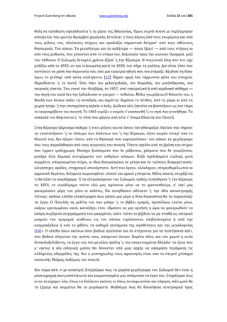 Project Gutenberg-tm eBooks

www.gutenberg.org

Σελίδα 15 από 301

θέλη να ταπιθώση αψεγάδιαστα 'ς τα χέρια της Αθανασίας. Όμως συχνά πυκνά με περίλαμπρην
απαγγελία, που φώτιζε θριάμβου χαμόγελο, ξετυλίγει 'ς τους άξιους από τους γνωρίμους και από
τους φίλους του, πλούσιους στίχους και αραδιάζει σημαντικά δείγματ' από τους αθέατους
θησαυρούς. Του κάκου. Τα μεγαλήτερα και τα καλήτερα — ποιος ξέρει! — από τους στίχους κι
από τους ρυθμούς, που χύνονταν από το στόμα του, δοξολογία προς την αιώνιαν Ομορφιά, μαζί
του πέθαναν. Ο Σολωμός δεκοχτώ χρόνια έζησε 'ς την Κέρκυρα. Η συγγενική δίκη που τον είχε
μπλέξει από το 1833, αν και τελειωμένη κατά τα 1838, του πήρε τη γαλήνη. Δεν είναι τόσο που
κιντύνευε να χάση την περιουσία του, όσο μια τρικυμία ηθική που τον ετάραξε. Κέρδισε τη δίκη·
όμως το χτύπημ' από κείνη αγιάτρευτο. [13] Πήραν ορμή όλα τάρρωστα μέσα του στοιχεία.
Παραδίνεται 'ς το πιοτό. Όσο πάει πιο μελαγχολικός, πιο θυμώδης, πιο μισάνθρωπος, πιο
νευρικός γίνεται. Στις εννιά του Φλεβάρη, το 1857, από εγκεφαλικό ή από καρδιακό πάθημα —
την πηγή του καλά δεν την ξεδιάλυσαν οι γιατροί — πεθαίνει. Μόλις γνωρίζεται Ο θάνατός του, η
Βουλή των Ιονίων παύει τη συνεδρία, και κηρύττει δημόσιο το πένθος. Από τη χώρα κι από τα
χωριά τρέχει 'ς την επισημότατη κηδεία ο λαός. Δώδεκα νέοι ζητούνε να βαστάξουν ως τον τάφο
το νεκροκρέβατο του ποιητή. Το 1865 γυρίζει ο νεκρός ν' αναπαυθή 'ς το νησί που γεννήθηκε. Τα
κόκκαλά του θάφτονται ς' το τόπο που φέρνει από τότε τ' όνομα Πλατεία του Ποιητή.
Στην Κέρκυρα ξάφνισμα σκληρό 'ς τους φίλους και σε όσους τον εθαύμαζαν. Εκείνοι που πήρανε
να επιστατήσουν 'ς το τύπωμα των Απάντων του 'ς την Κέρκυρα, λίγον καιρόν ύστερ' από το
θάνατό του, δεν ηύραν τίποτε από το θησαυρό που καρτερούσανε· του κάκου τα χειρόγραφα
που τους παραδόθηκαν από τους συγγενείς του ποιητή. Τίποτε σχεδόν από τη βρύση του στίχου
που έρρεεν ιριδόχρωμη. Μονάχα ξεσκίσματα που δε ράβονται, χάσματα που δε γιομίζονται,
μονάχα λίγα λαμπρά συντρίμματα των αιθερίων κόσμων. Πεζά σχεδιάσματα ιταλικά, μισά
κομμάτια, απομονωμένοι στίχοι, οι ίδιοι δοκιμασμένοι σε μέτρα και σε τρόπους διαφορετικούς·
ολιγόστιχες αράδες, στοχασμοί ασυνάρτητοι. Αντί του έργου, ολόκληρου, στερεοθεμέλιωτου κι
αρμονικά δεμένου, δείγματα σωριασμένου υλικού και αραιά χτίσματα. Μόλις κανείς στοχάζεται
τι θα ήταν το οικοδόμημα. 'Σ τα «Ευρισκόμενα» του Σολωμού, καθώς τυπώθηκαν 'ς την Κέρκυρα
το 1859, το οικοδόμημα τούτο εδώ μας αφίνουνε μόνο να το φαντασθούμε, κ' εκεί μας
φανερώνουν μέρη του μόνο οι εκδότες. Να συνηθίσουν αδύνατο 'ς την ιδέα καταστροφής
τέτοιας· κάποια ελπίδα γλυκότρεφαν πως κάπου μια μέρα η θεία δικαιοσύνη θα τα παρουσίαζε
τα έργα. Ο Πολυλάς τη μελέτη του που μπήκε 'ς το βιβλίο εμπρός, προπύλαια, εκείνη μόνο,
ακέρια ερειπωμένου ναού, καταλήγει έτσι: «Άμποτε να μην αργήση η ώρα να φανερωθούν τα
ακόμη σωζόμενα συγγράμματα του μακαρίτου, ώστε τούτο το βιβλίον να μη σταθή ως ιστορικό
μνημείο του τρομερού κινδύνου εις τον οποίον ευρίσκονται, επιβουλευμένα ή από την
αισχροκέρδεια ή από το φθόνο, τα καθαρά γεννήματα της αγαθότητος και της μεγαλοφυίας
[14]». Η ελπίδα όλων εκείνων όσοι βαθειά αγαπούνε και δε στέργουνε για να πιστέψουνε κάτι,
που βαθειά πληγώνει την αγάπη τους, απόμεινεν όνειρο. Χαμένα πάνε, και του χαμού η αιτία
δυσκολοξεδιάλυτη, τα έργα του πιο μεγάλου ψάλτη 'ς την αναγεννημένην Ελλάδα· τα έργα που
μ' εκείνα η νέα ελληνική μούσα θα δύνονταν από μιας αρχής να αψηφήση περήφανη τις
αλλόφυλες αδερφάδες της. Και ο μυστηριώδης τους αφανισμός είναι σαν το στερνό χτύπημα
σκοτεινής Μοίρας, πολέμιας του ποιητή.
Και τώρα κάτι τι με ανησυχεί. Στοχάζομαι πως τα χαμένα χειρόγραφα του Σολωμού δεν είναι η
μόνη αφορμή που μισοτέλειωτα και κομματιασμένα μας απόμειναν τα έργα του. Στοχάζομαι πως
κι αν τα είχαμεν όλα, όπως τα δούλευεν εκείνος κι όπως τα εκφωνούσε και τάφησε, πάλι μισά θα
τα ξέραμε και κομμάτια θα τα χαιρόμαστε. Φοβούμαι πως θα δουλέψανε συντροφικά προς

 