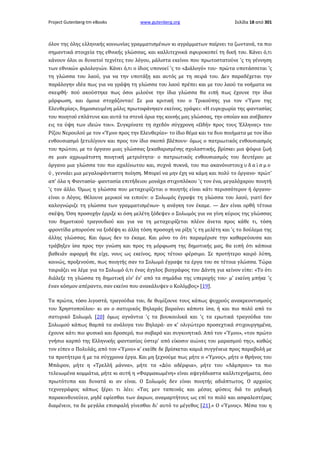 Project Gutenberg-tm eBooks

www.gutenberg.org

Σελίδα 18 από 301

όλον της όλης ελληνικής κοινωνίας γραμματισμένων κι αγράμματων παίρνει τα ζωντανά, τα πιο
σημαντικά στοιχεία της εθνικής γλώσσας, και καλλιτεχνικά σφυροκοπεί τη δική του. Κάνει ό,τι
κάνουν όλοι οι δυνατοί τεχνίτες του λόγου, μάλιστα εκείνοι που πρωτοστατούνε 'ς τη γέννηση
των εθνικών φιλολογιών. Κάνει ό,τι ο ίδιος υπονοεί 'ς το «Διάλογό» του· πρώτα υποτάσσεται 'ς
τη γλώσσα του λαού, για να την υποτάξη και αυτός με τη σειρά του. Δεν παραδέχεται την
παράλογην ιδέα πως για να γράψη τη γλώσσα του λαού πρέπει και με του λαού τα νοήματα να
σκεφθή· πού ακούστηκε πως όσοι μιλούνε την ίδια γλώσσα θα ειπή πως έχουνε την ίδια
μόρφωση, και όμοια στοχάζονται! Σε μια κριτική του ο Τρικούπης για τον «Ύμνο της
Ελευθερίας», δημοσιευμένη μόλις πρωτοφάνηκεν εκείνος, γράφει: «Η ευρυχωρία της φαντασίας
του ποιητού επλάτυνε και αυτά τα στενά όρια της κοινής μας γλώσσας, την οποίαν και ανέβασεν
εις τα ύψη των ιδεών του». Συγκρίνατε τη σχεδόν σύγχρονη «Ωδήν προς τους Έλληνας» του
Ρίζου Νερουλού με τον «Ύμνο προς την Ελευθερία»· το ίδιο θέμα και τα δυο ποιήματα με τον ίδιο
ενθουσιασμό ξετυλίγουν και προς τον ίδιο σκοπό βλέπουν· όμως ο πατριωτικός ενθουσιασμός
του πρώτου, με το όργανο μιας γλώσσας ξεκαθαρισμένης σχολαστικής, βρίσκει μια ψόφια ζωή
σε μιαν αχρωμάτιστη ποιητική μετριότητα· ο πατριωτικός ενθουσιασμός του δευτέρου με
όργανο μια γλώσσα του πιο αχαλίνωτου και, συχνά πυκνά, του πιο ακανόνιστουχ υ δ α ϊ σ μ ο
ύ , γεννάει μια μεγαλοφάνταστη ποίηση. Μπορεί να μην έχη να κάμη και πολύ το όργανο· πρώτ'
απ' όλα η Φαντασία· φαντασία επιτήδειου μονάχα στιχοπλόκου 'ς τον ένα, μεγαλόχαρου ποιητή
'ς τον άλλο. Όμως η γλώσσα που μεταχειρίζεται ο ποιητής είναι κάτι περισσότερον ή όργανο·
είναι ο Λόγος. Θέλουνε μερικοί να ειπούν: ο Σολωμός έγραψε τη γλώσσα του λαού, γιατί δεν
καλογνώριζε τη γλώσσα των γραμματισμένων· η ανάγκη τον έκαμε. — Δεν είναι ορθή τέτοια
σκέψη. Όση προσοχήν έρριξε κι όση μελέτη ξόδεψεν ο Σολωμός για να γίνη κύριος της γλώσσας
του δημοτικού τραγουδιού και για να τη μεταχειρίζεται πλέον άνετα προς κάθε τι, τόση
φροντίδα μπορούσε να ξοδέψη κι άλλη τόση προσοχή να ρίξη 'ς τη μελέτη και 'ς το δούλεμα της
άλλης γλώσσας. Και όμως δεν το έκαμε. Και μόνο το ότι παραμέρισε την καθαρεύουσα και
τράβηξεν ίσα προς την γνώση και προς τη μόρφωση της δημοτικής μας, θα ειπή ότι κάποια
βαθειάν αφορμή θα είχε, νους ως εκείνος, προς τέτοιο φέρσιμο. Σε προτήτερο καιρό λύπη,
κοινώς, προξενούσε, πως ποιητής σαν το Σολωμό έγραψε τα έργα του σε τέτοια γλώσσα. Τώρα
ταιριάζει να λέμε για το Σολωμό ό,τι ένας άγγλος βιογράφος του Δάντη για κείνον είπε: «Το ότι
διάλεξε τη γλώσσα τη δημοτική είν' έν' από τα σημάδια της υπεροχής του· μ' εκείνη μπήκε 'ς
έναν κόσμον απέραντο, σαν εκείνο που ανακάλυψεν ο Κολόμβος» [19].
Τα πρώτα, τόσο λιγοστά, τραγούδια του, δε θυμίζουνε τους κάπως ψυχρούς ανακρεοντισμούς
του Χρηστοπούλου· κι αν ο σατυρικός Βηλαράς βαραίνει κάποτε ίσα, ή και πιο πολύ από το
σατυρικό Σολωμό, [20] όμως αγνάντια 'ς τα βουκουλικά και 'ς τα ερωτικά τραγούδια του
Σολωμού κάπως θαμπά τα ανάλογα του Βηλαρά· αν κ' ολιγώτερο προσεχτικά στιχουργημένα,
έχουνε κάτι πιο φυσικό και δροσερό, πιο σοβαρό και συγκινητικό. Από τον «Ύμνο», «τον πρώτο
γνήσιο καρπό της Ελληνικής φαντασίας ύστερ' από είκοσιν αιώνες του μαρασμού της», καθώς
τον είπεν ο Πολυλάς, από τον «Ύμνο» κ' εκείθε δε βρίσκεται καμιά συγγένεια προς παραβολή με
τα προτήτερα ή με τα σύγχρονα έργα. Και μη ξεχνούμε πως μήτε ο «Ύμνος», μήτε ο Θρήνος του
Μπάιρον, μήτε η «Τρελλή μάννα», μήτε τα «Δύο αδέρφια», μήτε του «Λάμπρου» τα πιο
τελειωμένα κομμάτια, μήτε κι αυτή η «Φαρμακωμένη» είναι αψεγάδιαστα καλλιτεχνήματα, όσο
πρωτότυπα και δυνατά κι αν είναι. Ο Σολωμός δεν είναι ποιητής αδιάπτωτος. Ο αρχαίος
τεχνογράφος κάπως ξέρει τι λέει: «Τας μεν ταπεινάς και μέσας φύσεις διά το μηδαμή
παρακινδυνεύειν, μηδέ εφίεσθαι των άκρων, αναμαρτήτους ως επί το πολύ και ασφαλεστέρας
διαμένειν, τα δε μεγάλα επισφαλή γίνεσθαι δι' αυτό το μέγεθος [21].» Ο «Ύμνος». Μέσα του η

 