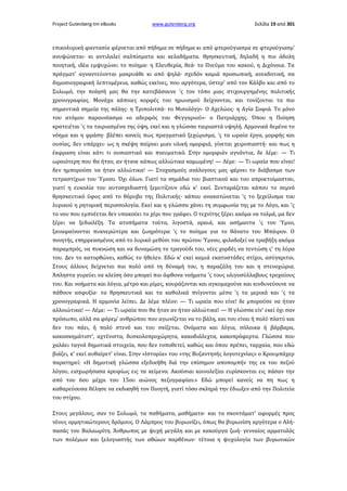 Project Gutenberg-tm eBooks

www.gutenberg.org

Σελίδα 19 από 301

επικολυρική φαντασία φέρνεται από πήδημα σε πήδημα κι από φτερούγιασμα σε φτερούγιασμ'
ανυψώνεται· κι αντιλαλεί σαλπίσματα και κελαδήματα. Θρησκευτική, δηλαδή η πιο άδολη
ποιητική, ιδέα εμψυχώνει το ποίημα· η Ελευθερία, θεά· το Πνεύμα του κακού, η Διχόνοια. Τα
πράγματ' αγναντεύονται μακρυάθε κι από ψηλά· σχεδόν καμιά προσωπική, ανεκδοτική, σα
δημοσιογραφική λεπτομέρεια, καθώς εκείνες, που αργότερα, ύστερ' από τον Κάλβο και από το
Σολωμό, την ποίησή μας θα την κατεβάσουνε 'ς τον τόπο μιας στιχουργημένης πολιτικής
χρονογραφίας. Μονάχα κάποιες κορφές του ηρωισμού δείχνονται, και τονίζονται τα πιο
σημαντικά σημεία της πάλης· η Τριπολιτσά· το Μισολόγγι· Ο Αχελώος· η Αγία Σοφιά. Το μόνο
του ατόμου παρουσίασμα «ο αδερφός του Φεγγαριού»· ο Πατριάρχης. Όπου η Ποίηση
κρατειέται 'ς τα ταιριασμένα της ύψη, εκεί και η γλώσσα ταιριαστά υψηλή. Αρμονικά δεμένα το
νόημα και η φράση· βλέπει κανείς πως πραγματικό ξεχώρισμα, 'ς τα ωραία έργα, μορφής και
ουσίας, δεν υπάρχει· ως η σκέψη παίρνει μιαν υλική ομορφιά, γίνεται χειροπιαστή· και πως η
έκφραση είναι κάτι τι ουσιαστικό και πνευματικό. Στην ομορφιάν αγνάντια, δε λέμε: — Τι
ωραιότερη που θα ήταν, αν ήτανε κάπως αλλιώτικα καμωμένη! — Λέμε: — Τι ωραία που είναι!
δεν ημπορούσε να ήταν αλλιώτικα! — Στοχασμούς ανάλογους μας φέρνει το διάβασμα των
τετραστίχων του Ύμνου. Όχι όλων. Γιατί τα σημάδια του βιαστικού και του απροετοίμαστου,
γιατί η ευκολία του αυτοσχεδιαστή ξεμυτίζουν εδώ κ' εκεί. Συνταράζεται κάπου το σεμνό
θρησκευτικό ύφος από το θόρυβο της Πολιτικής· κάπου ανακατώνεται 'ς το ξεχείλισμα του
λυρικού η ρητορική περισσολογία. Εκεί και η γλώσσα χάνει τη συμφωνία της με το Λόγο, και 'ς
το νου που εμπνέεται δεν υπακούει το χέρι που γράφει. Ο τεχνίτης ξέρει ακόμα να τολμά, μα δεν
ξέρει να ξεδιαλέξη. Τα ατοπήματα τούτα, λιγοστά, αραιά, και ασήμαντα 'ς τον Ύμνο,
ξαναφαίνονται πυκνερώτερα και ζωηρότερα 'ς το ποίημα για το θάνατο του Μπάιρον. Ο
ποιητής, επηρρεασμένος από το λυρικό μεθύσι του πρώτου Ύμνου, φιλοδοξεί να τραβήξη ακόμα
παραμπρός, να πυκνώση και να δυναμώση το τραγούδι του, νέες χορδές να τεντώση ς' τη λύρα
του. Δεν το κατορθώνει, καθώς το ήθελεν. Εδώ κ' εκεί καμιά εκατοστάδες στίχοι, ασύγκριτοι.
Στους άλλους δείχνεται πιο πολύ από τη δύναμή του, η παραζάλη του και η στενοχώρια.
Άπληστα γυρεύει να κλείση όσο μπορεί πιο άφθονα νοήματα 'ς τους ολιγοσύλλαβους τροχαίους
του. Και νοήματα και λόγια, μέτρο και ρίμες, κουράζονται και αγκομαχούνε και κινδυνεύουνε να
πάθουν ασφυξία· τα θρησκευτικά και τα καθολικά πνίγονται μέσα 'ς τα μερικά και 'ς τα
χρονογραφικά. Η αρμονία λείπει. Δε λέμε πλέον: — Tι ωραία που είνε! δε μπορούσε να ήταν
αλλοιώτικα! — Λέμε: — Τι ωραία που θα ήταν αν ήταν αλλιώτικα! — Η γλώσσα είν' εκεί όχι σαν
πρόσωπο, αλλά σα φόρεμ' ανθρώπου που αγωνίζεται να το βάλη, και του είναι ή πολύ πλατύ και
δεν του πάει, ή πολύ στενό και του σκίζεται. Ονόματα και λόγια, σόλοικα ή βάρβαρα,
κακοσκημάτιστ', αχτένιστα, δυσκολοπροχώρητα, κακοδιάλεχτα, κακοπρόφερτα. Γλώσσα που
χαλάει ταγνά δημοτικά στοιχεία, που δεν τοποθετεί, καθώς και όπου πρέπει, ταρχαία, που εδώ
βιάζει, κ' εκεί αυθαίρετ' είναι. Στην «Ιστορία» του «της Βυζαντηνής λογοτεχνίας» ο Κρουμπάχερ
παρατηρεί: «Η δημοτική γλώσσα εξεδικήθη διά την επίσημον αποπομπήν της εκ του πεζού
λόγου, εισχωρήσασα κρυφίως εις τα κείμενα. Ακούσιαι κοινολεξίαι ευρίσκονται εις πάσαν την
από του 6ου μέχρι του 15ου αιώνος πεζογραφίαν.» Εδώ μπορεί κανείς να πη πως η
καθαρεύουσα θέλησε να εκδικηθή τον Ποιητή, γιατί τόσο σκληρά την έδιωξεν από την Πολιτεία
του στίχου.
Στους μεγάλους, σαν το Σολωμό, τα παθήματα, μαθήματα· και τα σκοντάματ' αφορμές προς
νέους ορμητικώτερους δρόμους. Ο Λάμπρος του βυρωνίζει, όπως θα βυρωνίση αργότερα ο Αλήπασάς του Βαλαωρίτη. Άνθρωπος με ψυχή μεγάλη και με κακούργα ζωή· γενναίος αρματολός
των πολέμων και ξελογιαστής των αθώων παρθένων· τέτοια η ψυχολογία των βυρωνικών

 