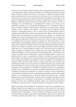 Project Gutenberg-tm eBooks

www.gutenberg.org

Σελίδα 21 από 301

εικόνες με τα πιο μεταφυσικά σύμβολα ταιριάζουν. Και τα μεταφυσικά φτερά «σφυροκοπούνται
'ς τον ανοιχτόν αέρα», καθώς τα φτερά της ηρωίδας του, σα να θέλουνε να πλάσουν ένα φυσικό
κόσμο. Η ποίησή του, καθώς την οικονομεί 'ς τα γενικά και 'ς τα καθέκαστα, μακρειά από κάθε
άμεσο κοινωνικό σκοπό, είτε για να συγκινήση τον πολύ κόσμο, είτε για να καταπείση, γίνεται
σκοπός εκείν' η ίδια· μιλεί προς ένα κόσμον αριστοκρατικό από «βαθείς και γυμνασμένους», και
γυρεύη να εκπλήξη. [24] Η γλώσσα, από την εποχή της· «Τρελλής μάννας» και του «θανάτου του
Μπάιρον», προχώρησε σημαντικά. Χοντρά την παραγνωρίζουν όσοι την ορίζουν, δεν ξέρω τι
διαλεκτική, και τι επτανησιακή, και τι μιξοϊταλίζουσα! Η γλώσσα και του Ύμνου, με την
προσπάθεια που βάζει, και των «Ελεύθερων Πολιορκημένων», με ό,τι κατώρθωσε, δίκαιο να
λέγεται πανελλήνια δημοτική, ποιητική γλώσσα. Πρωτότυπα και τεχνικά χωνεύει διάλεχτά
στοιχεία, κι από τα νεώτερα κι από ταρχαία· 'ς τον κορμόν απάνω το δημοτικό γνωστικά
κεντρώνει τα διαλεχτότερα φύτρα, κ' έχει τη ζωντανή πνοή της λαϊκής ψυχής και μαζί τη
σφραγίδα της πρωτοβουλίας του τεχνίτη, της γλωσσοπλαστικής. Αξίζει γι' αυτή να ειπούμεν ό,τι
τελευταία είπεν ένας εγκωμιαστής του Αντρέα Chenier για τη γλώσσα του: «Ευλύγιστη και
καλόηχη τόσο που όσοι την πρωταγροικούσανε σταματούσαν ξαφνισμένοι· νέο και αφάνταστον
όργανο φραστικό» [25]. Και δεν αλλάζει μόνο υπομονετικά τα μέτρα του στίχου, όσο νάβρη τον
πιο κατάλληλο τύπο για να χύση το χρυσάφι της αρμονίας του· αλλά τον ίδιο στίχο 'ς τον ίδιο
ρυθμό διορθώνει και ξαναδιορθώνει, γράφει και ξαναγράφει, όσο να του επιτύχη την τελειωτική
μορφή, που δεν παίρνει πλέον άλλαμα. Είναι σα να μας λέη ο φιλόσοφος καλλιτέχνης: Χτενίζω το
στίχο μου κι όσο μπορώ τονε φροντίζω· ίσα ίσα γιατί σέβομαι και αγαπώ την ιδέα που θέλω να
κλείσω μέσα του, γι' αυτό αγωνίζομαι και ιδρώνω για να την ειπώ κατά πώς της πρέπει όσο
μπορώ πιο άψογα. Το αίσθημα δεν έχει να πάθη τίποτε από τέτοιας λογής φροντίδα· γιατί
αισθάνομαι βαθύτερα, γι' αυτό και υπομονετικώτερα συλλογίζομαι! [26] — Ο Σολωμός δεν είναι
ποιητής της καρδιάς, κατά την καθιερωμένη 'ς εμάς εδώ επιπόλαια φράση· ο κριτικός νους
εργάζεται μέσα του σιμά 'ς της φαντασίας τη δύναμη· το αίσθημα του χορτάτο είναι από
διάνοια. Μήπως το ζευγάρωμα τούτο της εμπνευσμένης μαζί και της ξεδιαλεγμένης εργασίας δεν
είναι το γνώρισμα του μεγάλου τεχνίτη; Μήπως το είδωλο της σκέψης και της ευαισθησίας της
σύγχρονης, ο Νίτσε, δεν είπε τα εξής; «Η ιδέα του ποιήματος δεν πέφτει από τον ουρανό, σαν
από θεία χάρη. Η αλήθεια είναι πως η φαντασία του αγαθού καλλιτέχνη γεννάει, ανάκατα, καλά,
μέτρια, κακά. Μόνο πως η κρίση του, ακονισμένη, γυμνασμένη, διώχνει, διαλέγει, συγκεντρώνει.
Γνωρίζομε από τα σημειωματάρια του Μπετόβεν πως εσύνθεσε λίγο λίγο τις πιο μεγαλόπρεπες
μελωδίες του, και τις ξεδιάλεξε, σα να ειπούμεν, από σχέδια πολλαπλά. Εκείνος που δεν είναι 'ς
το ξεχώρισμ' αυστηρός και που αναπαύεται 'ς τη μνήμη του, μπορεί να το φέρ' η περίσταση και
να γίνη μεγάλος αυτοσχεδιαστής· αλλά το καλλιτεχνικόν αυτοσχεδίασμα στέκεται πολύ χαμηλά
μπροστά 'ς την καλλιτεχνικήν ιδέα, τη διαλεμένη σοβαρά και κοπιαστικά. Όλοι οι μεγάλοι
άνθρωποι είναι και μεγάλοι δουλευτάδες, ακούραστοι όχι για να βρίσκουνε μονάχα, αλλ' ακόμα
για να διώχνουνε, για να κοσκινίζουν, να τροποποιούν, να συγυρίζουν» [27]. Τέτοια λόγια ο
Σολωμός, αυτός που, εδώ και εβδομήντα έξι χρόνια, εκήρυττε την υποταγή της φαντασίας και
του πάθους, με καιρό και με κόπο, 'ς το νόημα της Τέχνης, θα τα υπόγραφε με τα δυο του χέρια.
Κρίμα πως δεν έχομε παρά προπλάσματα και σημειώματα, κομμάτια και συντρίμματα, για να
λάβουμε καθαρήν ιδέα πού τραβούσε και πού έφτασε μια τέτοια εργασία. Πιο πολύ αόριστα
ψυχολογικά παρά φιλολογικά χειροπιαστά μαρτύρια μιας πνευματικής φυσιογνωμίας. Και θα
μπορούσε κανείς να παρατηρήση: — Αυτά που έγραψε και δεν έφτασαν ως εμάς, ή, αυτά που
δεν πρόφτασε μήτε να γράψη, μπορεί να ήταν αριστουργήματα. Όμως εμείς δεν τα ξέρομε. Από
το όλον έργο τι βγαίνει τάχα; σχεδόν τίποτε. — Βγαίνει μια ξεχωριστή και μια μοναδική εικόνα.

 