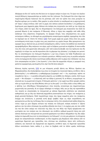 Project Gutenberg-tm eBooks

www.gutenberg.org

Σελίδα 22 από 301

Αδιάφορο αν δεν είν' εκείνη που θα ήταν αν το είχαμεν ακέριο το έργο του. Το έργο του άγγλου
ποιητή Κόλεριτς παρωμοιάστηκε με παλάτι που δεν τελείωσε. Του Σολωμού δεν είναι τάχα σαν
παραιτημένα θέμελα παλατιού που δε χτίστηκε; αλλ' από τον τρόπο που είναι χτισμένα τα
θεμέλια κρίνομε για το παλάτι. Πάει χαμένο το μέγα σύνολο το οικοδομικό και η αρχιτεχτονική
απ' άκρη 'ς άκρη εντέλεια. Αλλ' από το χαμό, σαν κάποια γαλανά λουλούδια 'ς τα χαλάσματα,
ξεφύτρωσε μιαν άφραστη χάρη. Κάποια νέα ποίηση που συγγενεύει πιο πολύ με την τέχνη όχι
του στίχου, αλλά του ήχου. Και τα «Ευρισκόμενα» του Σολωμού μας συγκινούνε πιο πολύ σα
μουσικά θέματα ή σαν ποιήματα. Η Μουσική. «Είναι η τέχνη που εκφράζει από κάθε άλλη
καλήτερα τους αόριστους στοχασμούς, τα άμορφα όνειρα, τους απεριόριστους και χωρίς
αντικείμενο πόθους, τα οδυνηρά και μεγαλόπρεπα ανακατώματα καρδιάς ταραγμένης που όλα
τα λαχταρεί και σε τίποτε δε στέκει» [28]. Γιατί χωρίς αρχή και χωρίς τέλος είναι και χωρίς
ανταπόκριση στενή προς τα μέρη τους, μας γοητεύουν ως ωραία όνειρα. Μας φανερώνουν την
ομορφιά όχι με πλατειά και με χτυπητά ανακράσματα, αλλά μ' εκείνα που βαθειά και σκεπαστά
κρυφοψιθυρίζουν. Μας παίρνουν τον αέρα, ιερά τα λείψανα, μυστικά σα σύμβολα. Η σκοτεινάδα
τους δεν είναι από φραστικήν αδυναμίαν, αλλ' από ευγλωτία βουβή· σαν ένα πρόσωπο που θα
σφράγιζε το στόμα του, και θα περνούσεν όλο το χάρισμα της γλώσσας 'ς τη λάμψη του ματιού.
Και τα αποσπάσματα του Σολωμού θυμίζουνε 'ς εμέ τους στίχους του Sully Prudhomme για
κάποια συντριμμένα αγάλματα των ιταλικών μουσείων. «Θάλεγε κανείς πως τα μεγάλα ακέφαλα
τούτα συντρίμματα δεν ήτανε σωστότερα καθώς έβγαιναν από τα χέρια που τάπλασαν· και πως
έτσι αναγκασμένα να ζούνε 'ς ένα λιγοστό, 'ς ένα τόσο δα κομματάκι πέτρας, η ομορφιά τους
φαίνεται ομορφώτερη, ερειπωμένη έτσι, παρ' όσο θα ήταν ακέρια!»
Κάποιος άγγλος κριτικός, [29] σε μια σύγκριση μεταξύ Δάντη και Μίλτον, Ορκάνια και
Μαχαηλαγγέλου, δυο λογής βρίσκει πως είναι τα στοιχεία του ποιητικού ύψους, αντίθετα· εδώ η
βασανισμένη 'ς τα καθέκαστα, η καθαρόχρωμη ζωγραφιά· εκεί — ότι, κυριώτερα, πρέπει να
ονομάζεται ύ ψ ο ς — η μεγάλη απλωμένη αόριστα, ως τα βάθη του Απείρου, εικόνα. Από τη μια
μεριά — θα ελέγαμεν — η πλαστική, από την άλλην η μουσική. Ή, αν θέλετε, γνωριμότερα: τα
κλασικά και τα ρωμαντικά στοιχεία. Ο Σολωμός φαίνεται 'ς την αρχή πως δένει κρυφές αγάπες
πότε με τη μία πότε με την άλλη Μούσα, πότε με τις δυο μαζί· 'ς το τέλος νικάει ο ένας πόθος, και
ο ψάλτης των «Ελεύθερων Πολιορκημένων» είναι ποιητής, γενικώτερα και σημαντικώτερα,
ρωμαντικός και μουσικός. Κι αν είχαμε ολόκληρο το ποίημα, πάλι, και με όλη την προσπάθεια
του ποιητή να υλικοποιήση τα πνευματικά με κάποια δημοτικήν απλότητα και κλασσική
καθαρότητα, και με όλη την πλαστική σφιχτόδετη κανονικότητα του στίχου, του ποιήματος η
ψυχή μουσική θαπόμενε. Πολύ περισσότερο τώρα, που έχομε κομμάτια μόνο του ποιήματος
άναρχα και ατελείωτα, η μουσική αυτή ψυχή τραβάει πέρα ως πέρα ανεμπόδιστη και
φανερώνεται με όλη της τη δύναμη. Και το γνώρισμα τούτο, έτσι αποκλειστικά καθώς δείχνεται,
ντύνει τώρα με μιαν έξαφνη νεότητα την ποίηση του Σολωμού, ποίηση πενήντα κ' εξήντα
χρόνων, και την κάνει σύγκαιρη της μεγάλης αλλαγής που έγινε 'ς τις ημέρες μας, και που ανθεί
και που δεν είπεν ακόμη τον τελευταίο της λόγο, και που θέλει την Τέχνη προφήτισσα του
μυστηρίου και του ονείρου και του ιδανισμού, και συνθέτει καθεμιά χωριστή τέχνη σαν από
κάποια ιδιαίτερα και πνευματικά και μουσικά χαρίσματα των άλλων αδερφάδων της. Και αξίζει
ακόμα να σημειωθή πως ενώ τα αποσπάσματα του Σολωμού 'ς το νου μας φέρνουν τη σύγχρονη
ψυχή του κοσμοπολίτικου νεοϊδανισμού, τα ίδια κομμάτια μας θυμίζουνε πάλι κάποια από τα
ωραιότερα δημοτικά μας τραγούδια, που, σύντομα και ολιγόλογα, έχουν κάτι ατέλειωτο,
απόκοτο, και σκοτεινό και δραματικό και άφραστο, αντίθετα προς τα δημοτικά τραγούδια
άλλων ανατολικών λαών, καθώς λ. χ. είναι τα Σερβικά, από τα πλέον ωραία, πολύστιχα,

 