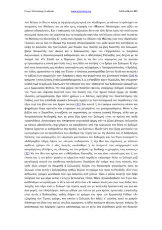 Project Gutenberg-tm eBooks

www.gutenberg.org

Σελίδα 24 από 301

που θέλησε το ίδιο να κάμη με τη φλογερή ρητορική του «Διαλόγου», με κάποια τετράστιχα του
ποιήματος του Μπάιρον, και με δύο τρεις στροφές του «Μάρκου Μπότσαρη», που αξίζει να
μείνουν αλησμόνητες. Και ο σατυρικός του Ληξουρίου δεν είναι τόσο ξένος προς την πολύτροπη
σολωμική τέχνη που της αρέσουνε και τα πικρόχολα περίγελα του Μώμου, κάτου από τη σκέπη
της Μούσας του Κουτούζη. Κι' αυτός που έγραψε τις «Βυζαντινές Μελέτες» και τους «Κρητικούς
Γάμους», και με όλο το έξαρμα της λυρικής ιστοριογραφίας του, κάθε φορά που κατεβαίνει να
κόψη το λουλούδι του τραγουδιού, μας θυμίζει πως προτού να γίνη δικαστής του Σολωμού,
ήτανε θαυμαστής του. Ακόμα και ο Ζαλοκώστας, πριν τον επηρρεάσουν οι ποιητικοί
διαγωνισμοί, η δημοσιογραφική καθαρολογία και ο Αλέξανδρος Ραγκαβής, μας δείχνει με το
ποίημά του «Το Σπαθί και η Κορώνα» (όσο κι αν δεν είνε καμωμένη για τα γενναία
φτερουγίσματα η στενή φαντασία του), πως θέλει να πατήση 'ς το δρόμο του Σολωμού. Κ' έξω
από τους ποιητικούς μας κύκλους ακουσμένοι μας πεζογράφοι, ο Παπαρρηγόπουλος, ο Βράιλας,
και άλλοι, ερμηνεύουν τα ύψη του Ύμνου· ο Ασώπιος αντιπαραθέτει (αν και δειλά και πεταχτά)
το κάλλος των κομματιών του «Λάμπρου», προς την ψυχρότητα του Σουτσικού στίχου [30]. Κι
ανάμεσα 'ς τους ξένους, Ιταλοί μουσοθρεμμένοι, λ. χ. ο Ρεγάλδης και ο Θωμαζέος, που γνώρισαν
κι από σιμά το Σολωμό, διαλαλούν τον υπέροχο νου του· λειτουργοί των Ελληνικών γραμμάτων,
ως ο Αμερικανός Φέλτον, την ίδια χρονιά του θανάτου εκείνου, «περίφημο ποίημα» ονομάζουν
τον Ύμνο και «ύψιστο ποιητικό νου» τον ποιητή του. Του Ύμνου πολλά έχομε, σε πολλές
γλώσσες, μεταφράσματα. Προ πέντε χρόνων ο κ. Κάννας, υφηγητής του Πανεπιστημίου της
Παβίας, εκεί που σπούδαζε νομικά ο Σολωμός, αρχίζει την πανεπιστημιακή του παράδοση μ' ένα
λόγο περί του βίου και του έργου εκείνου [31]. Και κοντά 'ς τα εγκώμια ακούονται κάπου και
ψυχρότερα λόγια κριτικών και στοχασμοί πιο μετρημένοι, και μουρμουρίσματα. Μέσα 'ς ένα
βιβλίο του ο Ζαμπέλιος αγωνίζεται να παραστήση, με κάποια κριτική δύναμη, αλλά και με
δογματικότητα θεολογική, πως τα μόνα άξια έργα του Σολωμού είναι τα πρώτα του απλά
τραγουδάκια. Λογογράφοι που απόχτησαν ευρωπαϊκή φήμη, σαν τη Δώρα Δίστρια, πολεμούνε
με κάπως αβασάνιστα επιχειρήματα να κατεβάσουν από την κορυφαία του θέση το Σολωμό.
Έπειτα έρχονται οι καθαρολόγοι της σχολής των Σούτσων. Ομολογούν την έξοχη φαντασία του
υμνογράφου για να προσβάλουν πιο ελεύθερα την τέχνη του και τη γλώσσα του. Ο Αλέξανδρος
Σούτσος, ενώ αναγνωρίζει την «λαμπράν φαντασίαν» του Σολωμού, και τον Ύμνο ανακηρύττει
«διθύραμβον πλήρη ύψους και οίστρου πινδαρικού», 'ς την ίδια του σημείωση, με κάποιαν
αφέλεια, γράφει ότι ο νέος ποιητής ακολούθησε 'ς τα ποιήματά του, «ασχημισμέν' από
αναριθμήτους ελλείψεις της γλώσσης και του ρυθμού, της Ιταλικής στιχουργίας τους κανόνας.»
[32] Με τον ίδιο νου κρίνει και ο Αλέξανδρος Ραγκαβής, αν και είναι εντονώτερος και 'ς τον
έπαινο και 'ς τον ψόγο· γυρεύει να κάμη ένα πολύ παράξενο ταίριασμα· θέλει το Σολωμό μαζί
μεγαλοφυή ποιητή και απολύτως κακόγλωσσο. Παράξενο είν' ακόμα πως ένας ποιητής, που
κάθε άλλο μπορεί να θεωρηθή ή Σολωμικός, δείχνει ένα θαυμασμόν απεριόριστο προς το
Σολωμό· είναι αυτός ο Ζαλοκώστας, καθώς δείχνει το γράμμα του προς το Ρεγάλδη. «Είν' ένας
άνθρωπος, γράφει, μοναδικός που εγώ λατρεύω από χρόνια. Είναι ο μόνος ποιητής που θάχη
καύχημά του μια μέρα αυτός ο άτυχος ξεπεσμένος τόπος. Όταν επρωτοδιάβασα τον Ύμνο του,
αισθάνθηκα να αρπάζομαι in altra tera ed altro mar.» Κι ακόμα παράξενο είναι πως άλλος πάλι
ποιητής που πήρε από το Σολωμό την πρώτη ορμή, και με κατάνυξη θρησκευτική, και μια και
δυο φορές, τον εδοξολόγησε, ύστερα μίλησε για τούτον με μιαν κρύαν, αρνητικήν, επιφύλαξη·
είναι αυτός ο Βαλαωρίτης, καθώς δείχνει το γράμμα του προς τον Εμμανουήλ Ροΐδην: «Αν
εξαιρέσης τον Ύμνον, γράφει, τον οποίον ο Σολωμός δεν ήθελε ν' ακούση, κατά το μακρόν
διάστημα του βίου του, καίτοι εντελώς αμερίμνου, τι άλλο παρήγαγε τέλειον, άρτιον, πλήρες; Το
απόσπασμά του Λάμπρου έμεινεν απόσπασμα, και εν γένει όσα ευρέθησαν μετά τον θάνατόν

 