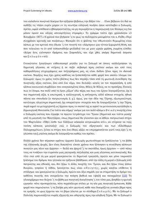 Project Gutenberg-tm eBooks

www.gutenberg.org

Σελίδα 25 από 301

του ανέκδοτα ποιητικά δοκίμια δεν ηύξησαν βεβαίως την δόξαν του . . . Είναι βέβαιον ότι διά να
καθέξη τις τόσον ευρύν χώρον εν τη νεωτέρα ελληνική ποιήσει όσον κατέλαβεν ο Σολωμός,
πρέπει, αφού απέθανεν εβδομηκοντούτης, να μη περιορίζεται η παραγωγική του δύναμις εις ένα
μόνον ύμνον και ολίγας ασυναρτήτους στροφάς.» Το γράμμα τούτο έχει χρονολογία «3
Νοεμβρίου 1877.» Η χρονιά που βγήκανε 'ς το φως τα πολύκροτα μανιφέστα του κ. Ροΐδη «Περί
συγχρόνου κριτικής και ποιήσεως.» Φανερόν ότι ο ψάλτης του «Φωτεινού» θυμωμένος είναι
κάπως με τον κριτικό που έδωκε 'ς τον ποιητή του «Λάμπρου» μια τέτοια ξεχωριστή θέση, και
που τελειώνει το έν από ταπαισιόδοξα φυλλάδιά του με μιαν ωραία φράση, γιομάτη ελπίδα:
«Χώρα ήτις εγέννησεν Ομήρους και Σοφοκλείς, και είχε χθες ακόμη δημοτικά άσματα
και Σ ο λ ω μ ό ν » κτλ.
Γενικώτατα: ξανοίγομεν ενθουσιασμό μεγάλο για το Σολωμό σε όσους καλλιέργησαν τη
δημοτική γλώσσα, σε στίχους ή σε πεζά· σεβασμό προς εκείνον ακόμα και από τους
καθαρολόγους στιχογράφους και πεζογράφους μας, ας είναι διόλου ξένοι προς τα ιδανικά
εκείνου. Νομίζεις πως έχει χρέος καθένας να ξεσκεπάζεται κάθε φορά που ακούει τόνομα του
Σολωμού· όμως το χρέος τούτο βλέπεις πως δεν πηγάζει τόσο από τη φωτεινή συνείδηση της
ποιητικής αξίας εκείνου, όσο από ένα νόμο, που δειλιάζει κανείς να τον παρακούση, ή από
κάποιο κοινωνικό συμβόλαιο που αναγκασμένος είσαι, θέλεις δε θέλεις, να το προσέχης. Εννοείς
πως το όνομα, πιο πολύ από το έργο, ρίζωσ' εδώ πέρα, και πως του έργου λογαριάζονται, όχι η
πιο σημαντική αξία, η εσωτερική, η καλλιτεχνική, η ασύγκριτη, αλλά κάποια στοιχεία, ηθικά
πάντα και σπουδαία (ο πατριωτισμός λ. χ.), όμως, για την ιδέα της Τέχνης, εξωτερικώτερα,
κατώτερα, ολιγώτερο σημαντικά, όχι απαραίτητα· στοιχεία που δε λογαριάζονται 'ς την Τέχνη,
παρά αφού τα μεταχειριστή ως όργανα προς το σκοπό της κι αφού τα μετουσιώση κατάλληλα η
δημιουργική Φαντασία. Για τούτο και σήμερ' ακόμα για τον πολύ κόσμο ε θ ν ι κ ό ς ποιητής είναι
ο Σολωμός εκείνος που έγραψε τα πρώτα τετράστιχα του Ύμνου (δημοτικά και τούτα μονάχ'
από τη μουσική του Μαντζάρου, όπως δημοτικοί θα γίνονταν και οι άθλιοι πατριωτικοί στίχοι
του Μαρτελάου «Όθεν είσθε των Ελλήνων κόκκαλα αντρειωμένα κτλ.», αν ετύχαινε να τους
τονίση κάποιος μουσικός)· ενώ ο Σολωμός του «Κρητικού» και των «Ελεύθερων
Πολιορκημένων», (είναι οι στίχοι που ένα έθνος αξίζει να υπερηφανεύεται γιατί τους έχει 'ς τη
γλώσσα του), εκείνος ακόμα δε λογαριάζεται καθώς του πρέπει.
Πολλά χρόνια δεν πέρασαν αφότου άρχισεν Σολωμός φωτεινότερα να ξαπλώνεται 'ς τα βάθη
της ελληνικής ψυχής. Δεν είναι δεκαπέντε είκοσι χρόνια που ξύπνησεν η συνείδηση κάποιων
ποιητών μας νέων και άρχισαν — δειλά και ψαχτά 'ς τα σκοτάδια, όμως άρχισαν — από πάνω
τους να τινάζουν την τυραννία μιας ρητορικής πεζολογίας και μιας γλώσσας αντιποιητικής. Και
τότε ενώ από τη μια μεριά φανερώνεται το δημοτικό τραγούδι, πρώτο και μόνο ταιριαστό
ξεκίνημα του δρόμου που γενναία να τρέξουνε βάλθηκαν, από την άλλη τη μεριά ο Σολωμός από
πατριώτης και εθνικός, και, δεν ξέρω τι άλλο, ποιητής του Ύμνου, και δεν ξέρω τίνος άλλου
θουρίου, γνησίου ή νόθου, ξανοίγεται πως είναι ο Π ο ι η τ ή ς , χωρίς κανένα επίθετον ή
στόλισμα· και φανερώνεται ο Σολωμός, πρώτο και άξιο σημάδι για να σταματήση το δρόμο του
καθένας ποιητής που ονειρεύεται την ποίηση βαθειά και υψηλή και παναρμόνια [33]. Το
γλυκοχάραμα που δείχνει 'ς τα βάθη μια ποιητική Αναγέννηση 'ς τον τόπο μας, βοηθάει η κριτική
εργασία· πότε προπορεύεται, πότε παράπλευρα στέκει με τη νέα μας ποιητική έμπνευση. Κάθε
φορά που σημειώνεται 'ς τη Σκέψη μας κάτι φωτεινό, κάθε που δοκιμάζεται γενναίο βήμα προς
τα εμπρός, το φως έρχεται και το βήμα γίνεται με το σύνθημα Σ ο λ ω μ ό ς . Με το Σολωμό ο
Πολυλάς παρουσιάζεται σοφός εξηγητής και οδηγητής προς την αληθινή Τέχνη. Με το Σολωμό ο

 