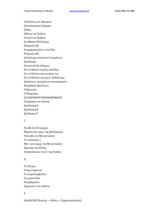Project Gutenberg-tm eBooks

www.gutenberg.org

Ο θάνατος του Λάμπρου
Αποσπάσματα διάφορα
Πόθος
Ωδή εις την Σελήνη
Η σκιά του Ομήρου
Εις Μάρκο Μπότσαρη
Νεκρική ωδή
Η φαρμακωμένη 'ς τον Άδη
Νεκρική ωδή
Οκτάστιχα αγνώστων ποιημάτων
Σχεδίασμα
Ο ανατολικός πόλεμος
Εις το θάνατο κυρίας αγγλίδας
Εις το θάνατο της ανεψιάς του
Εις το θάνατο της Αιμιλ. Ροδόσταμο
Αγνώστων ποιημάτων αποσπάσματα
Νικηφόρος Βρυέννιος
Ο Κρητικός
Ο Πόρφυρας
ΟΙ ΕΛΕΥΘΕΡΟΙ ΠΟΛΙΟΡΚΗΜΕΝΟΙ
Στοχασμοί του ποιητή
Σχεδίασμα Α
Σχεδίασμα Β
Σχεδίασμα Γ
Γ
Η ωδή του Πετράρχη
Μίμηση του τραγ. της Δεσδεμόνας
Η άνοιξη του Μεταστασίου
Το καλοκαίρι »
Μετ. του τεμαχ. του Μεταστασίου
Αμουσία του Σίλλερ
Αποσπάσματα του Σ. της Ιλιάδος
Δ
Το Όνειρο
Η πρωτοχρονιά
Το ιατροσυμβούλιο
Εις μεγιστάνα
Επιγράμματα
Σημείωσες του εκδότη
Ε
ΔΙΑΛΟΓΟΣ (Ποιητής — Φίλος — Σοφολογιότατος)

Σελίδα 261 από 301

 
